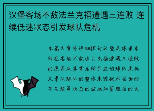 汉堡客场不敌法兰克福遭遇三连败 连续低迷状态引发球队危机 汉堡客场不敌法兰克福遭遇三连败 连续低迷状态引发球队危机