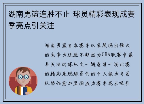 湖南男篮连胜不止 球员精彩表现成赛季亮点引关注 湖南男篮连胜不止 球员精彩表现成赛季亮点引关注