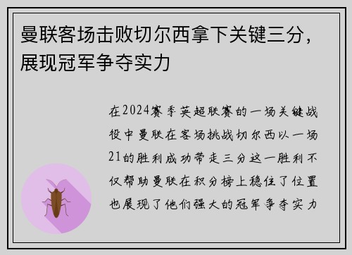 曼联客场击败切尔西拿下关键三分,展现冠军争夺实力 曼联客场击败切尔西拿下关键三分,展现冠军争夺实力