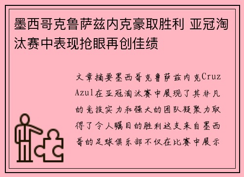 墨西哥克鲁萨兹内克豪取胜利 亚冠淘汰赛中表现抢眼再创佳绩 墨西哥克鲁萨兹内克豪取胜利 亚冠淘汰赛中表现抢眼再创佳绩