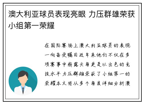 澳大利亚球员表现亮眼 力压群雄荣获小组第一荣耀 澳大利亚球员表现亮眼 力压群雄荣获小组第一荣耀