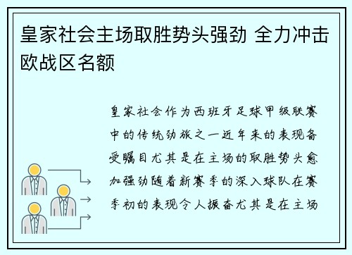 皇家社会主场取胜势头强劲 全力冲击欧战区名额