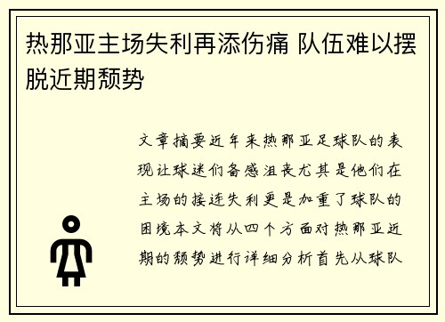 热那亚主场失利再添伤痛 队伍难以摆脱近期颓势 热那亚主场失利再添伤痛 队伍难以摆脱近期颓势