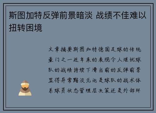 斯图加特反弹前景暗淡 战绩不佳难以扭转困境