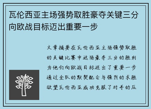 瓦伦西亚主场强势取胜豪夺关键三分向欧战目标迈出重要一步 瓦伦西亚主场强势取胜豪夺关键三分向欧战目标迈出重要一步