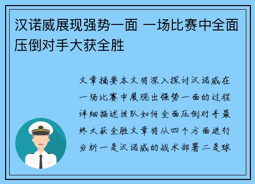 汉诺威展现强势一面 一场比赛中全面压倒对手大获全胜 汉诺威展现强势一面 一场比赛中全面压倒对手大获全胜