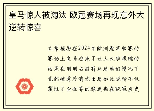 皇马惊人被淘汰 欧冠赛场再现意外大逆转惊喜