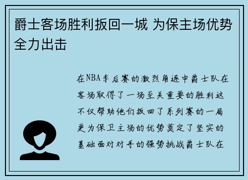 爵士客场胜利扳回一城 为保主场优势全力出击 爵士客场胜利扳回一城 为保主场优势全力出击