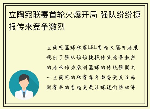立陶宛联赛首轮火爆开局 强队纷纷捷报传来竞争激烈 立陶宛联赛首轮火爆开局 强队纷纷捷报传来竞争激烈