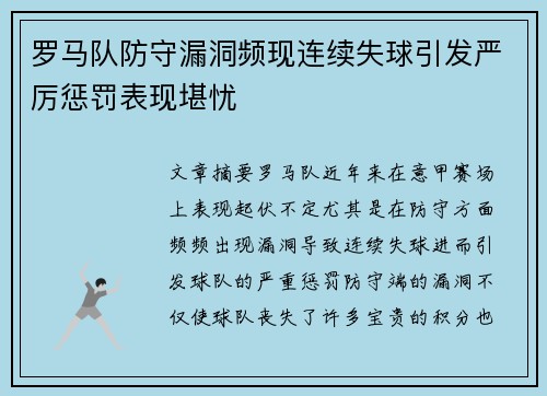 罗马队防守漏洞频现连续失球引发严厉惩罚表现堪忧 罗马队防守漏洞频现连续失球引发严厉惩罚表现堪忧