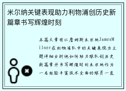 米尔纳关键表现助力利物浦创历史新篇章书写辉煌时刻 米尔纳关键表现助力利物浦创历史新篇章书写辉煌时刻