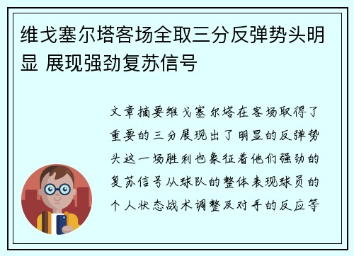 维戈塞尔塔客场全取三分反弹势头明显 展现强劲复苏信号 维戈塞尔塔客场全取三分反弹势头明显 展现强劲复苏信号