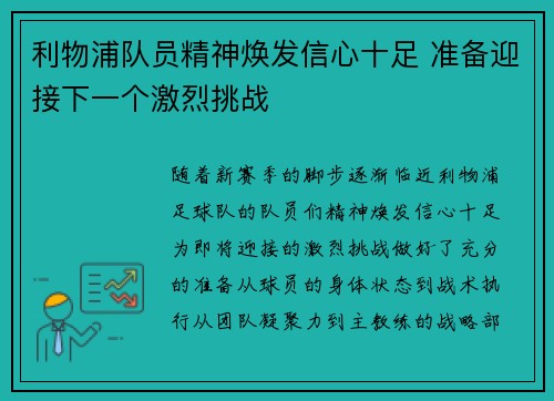 利物浦队员精神焕发信心十足 准备迎接下一个激烈挑战 利物浦队员精神焕发信心十足 准备迎接下一个激烈挑战