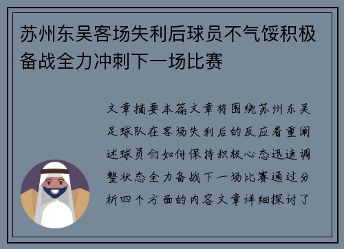 苏州东吴客场失利后球员不气馁积极备战全力冲刺下一场比赛 苏州东吴客场失利后球员不气馁积极备战全力冲刺下一场比赛