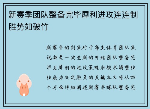 新赛季团队整备完毕犀利进攻连连制胜势如破竹 新赛季团队整备完毕犀利进攻连连制胜势如破竹