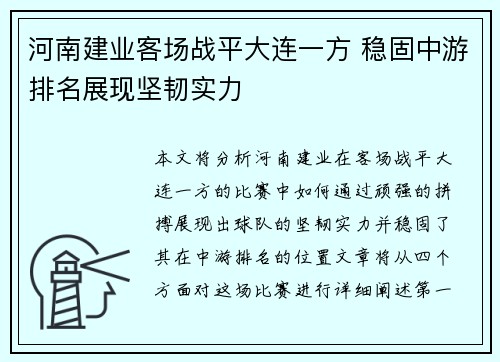 河南建业客场战平大连一方 稳固中游排名展现坚韧实力 河南建业客场战平大连一方 稳固中游排名展现坚韧实力