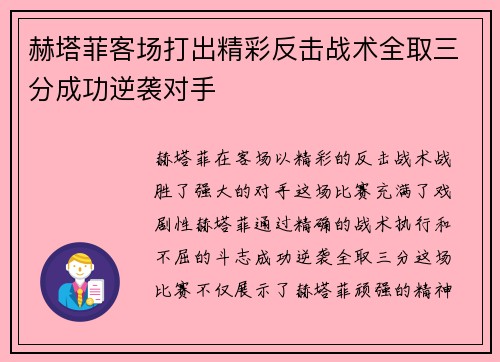 赫塔菲客场打出精彩反击战术全取三分成功逆袭对手 赫塔菲客场打出精彩反击战术全取三分成功逆袭对手