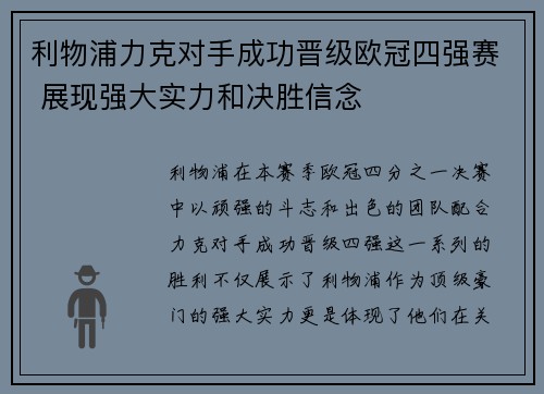 利物浦力克对手成功晋级欧冠四强赛 展现强大实力和决胜信念 利物浦力克对手成功晋级欧冠四强赛 展现强大实力和决胜信念