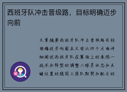 西班牙队冲击晋级路,目标明确迈步向前 西班牙队冲击晋级路,目标明确迈步向前