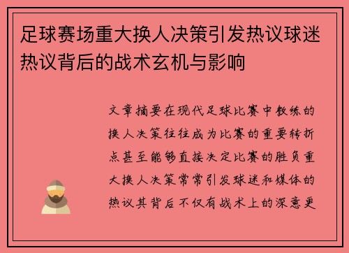 足球赛场重大换人决策引发热议球迷热议背后的战术玄机与影响 足球赛场重大换人决策引发热议球迷热议背后的战术玄机与影响
