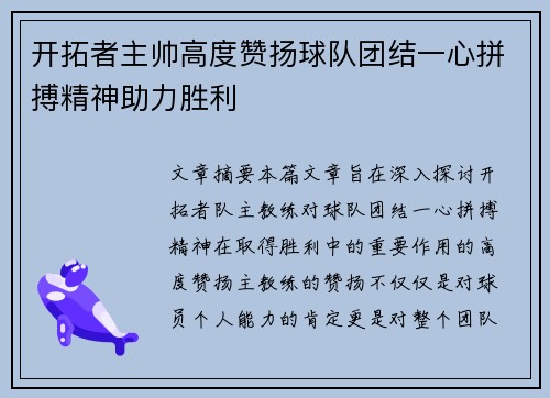 开拓者主帅高度赞扬球队团结一心拼搏精神助力胜利 开拓者主帅高度赞扬球队团结一心拼搏精神助力胜利