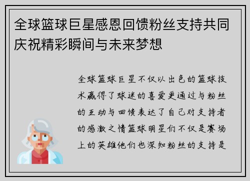 全球篮球巨星感恩回馈粉丝支持共同庆祝精彩瞬间与未来梦想 全球篮球巨星感恩回馈粉丝支持共同庆祝精彩瞬间与未来梦想