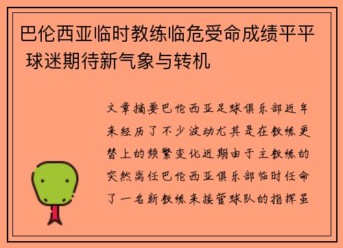 巴伦西亚临时教练临危受命成绩平平 球迷期待新气象与转机