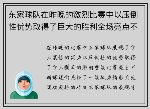 东家球队在昨晚的激烈比赛中以压倒性优势取得了巨大的胜利全场亮点不断 东家球队在昨晚的激烈比赛中以压倒性优势取得了巨大的胜利全场亮点不断