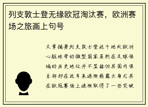 列支敦士登无缘欧冠淘汰赛,欧洲赛场之旅画上句号 列支敦士登无缘欧冠淘汰赛,欧洲赛场之旅画上句号