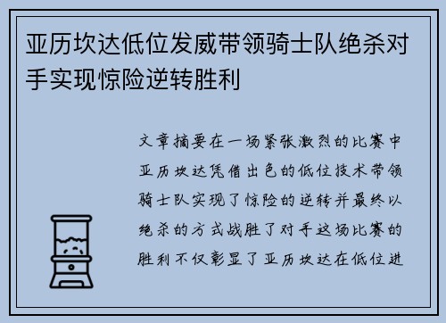 亚历坎达低位发威带领骑士队绝杀对手实现惊险逆转胜利 亚历坎达低位发威带领骑士队绝杀对手实现惊险逆转胜利