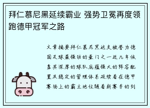 拜仁慕尼黑延续霸业 强势卫冕再度领跑德甲冠军之路 拜仁慕尼黑延续霸业 强势卫冕再度领跑德甲冠军之路