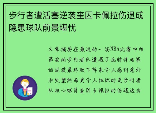 步行者遭活塞逆袭奎因卡佩拉伤退成隐患球队前景堪忧 步行者遭活塞逆袭奎因卡佩拉伤退成隐患球队前景堪忧