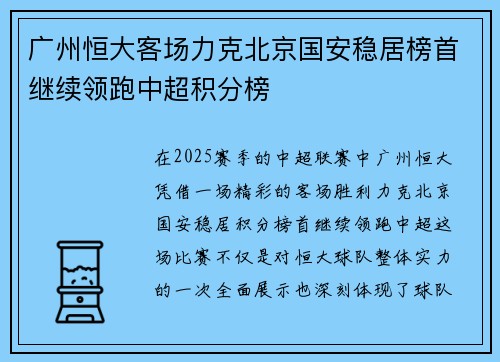 广州恒大客场力克北京国安稳居榜首继续领跑中超积分榜 广州恒大客场力克北京国安稳居榜首继续领跑中超积分榜