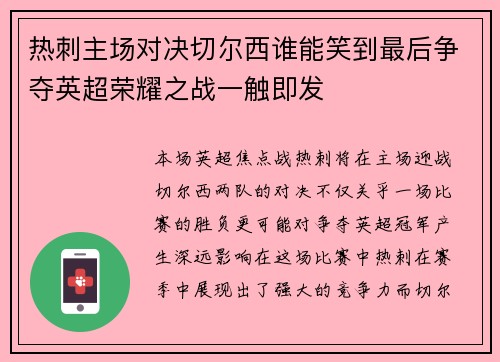 热刺主场对决切尔西谁能笑到最后争夺英超荣耀之战一触即发 热刺主场对决切尔西谁能笑到最后争夺英超荣耀之战一触即发