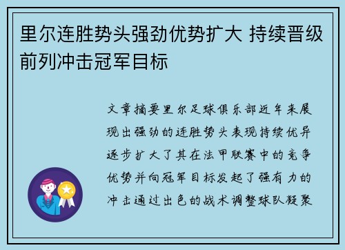 里尔连胜势头强劲优势扩大 持续晋级前列冲击冠军目标 里尔连胜势头强劲优势扩大 持续晋级前列冲击冠军目标