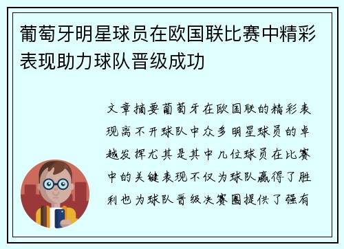 葡萄牙明星球员在欧国联比赛中精彩表现助力球队晋级成功 葡萄牙明星球员在欧国联比赛中精彩表现助力球队晋级成功