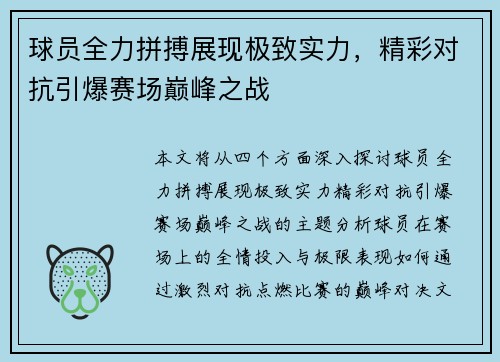 球员全力拼搏展现极致实力,精彩对抗引爆赛场巅峰之战 球员全力拼搏展现极致实力,精彩对抗引爆赛场巅峰之战
