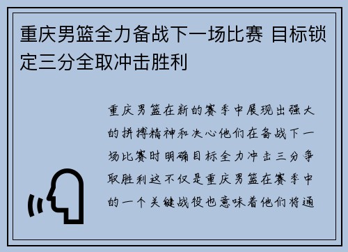 重庆男篮全力备战下一场比赛 目标锁定三分全取冲击胜利 重庆男篮全力备战下一场比赛 目标锁定三分全取冲击胜利