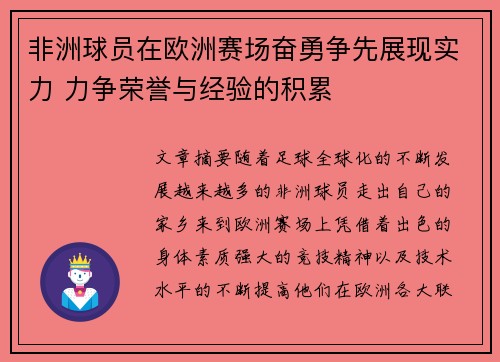 非洲球员在欧洲赛场奋勇争先展现实力 力争荣誉与经验的积累 非洲球员在欧洲赛场奋勇争先展现实力 力争荣誉与经验的积累