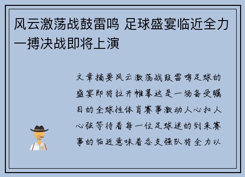 风云激荡战鼓雷鸣 足球盛宴临近全力一搏决战即将上演 风云激荡战鼓雷鸣 足球盛宴临近全力一搏决战即将上演