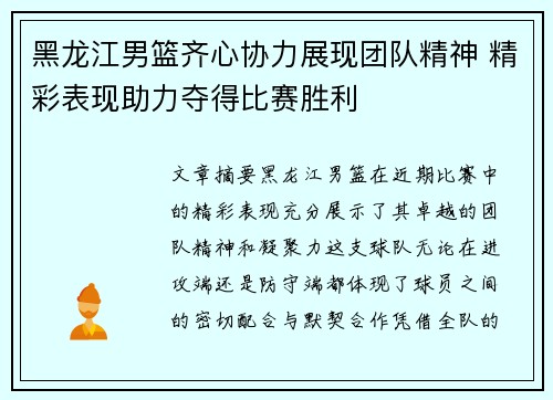 黑龙江男篮齐心协力展现团队精神 精彩表现助力夺得比赛胜利