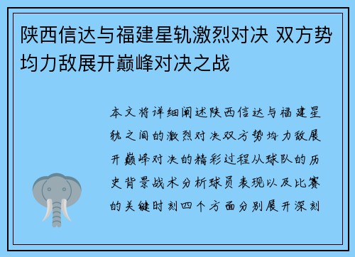 陕西信达与福建星轨激烈对决 双方势均力敌展开巅峰对决之战 陕西信达与福建星轨激烈对决 双方势均力敌展开巅峰对决之战