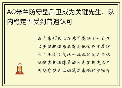 AC米兰防守型后卫成为关键先生，队内稳定性受到普遍认可