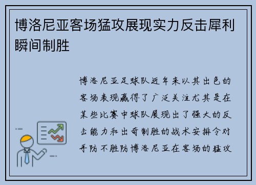 博洛尼亚客场猛攻展现实力反击犀利瞬间制胜 博洛尼亚客场猛攻展现实力反击犀利瞬间制胜