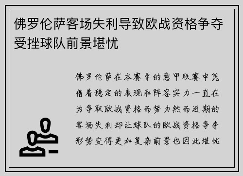 佛罗伦萨客场失利导致欧战资格争夺受挫球队前景堪忧 佛罗伦萨客场失利导致欧战资格争夺受挫球队前景堪忧