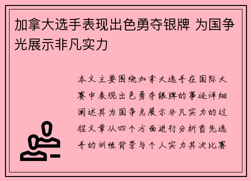 加拿大选手表现出色勇夺银牌 为国争光展示非凡实力 加拿大选手表现出色勇夺银牌 为国争光展示非凡实力