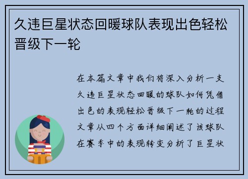 久违巨星状态回暖球队表现出色轻松晋级下一轮 久违巨星状态回暖球队表现出色轻松晋级下一轮