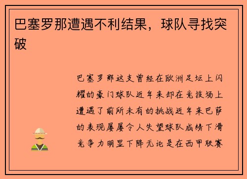 巴塞罗那遭遇不利结果，球队寻找突破