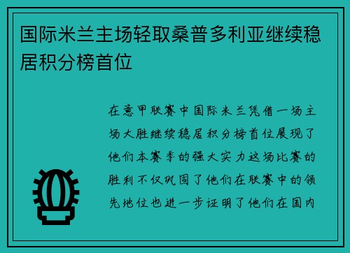 国际米兰主场轻取桑普多利亚继续稳居积分榜首位 国际米兰主场轻取桑普多利亚继续稳居积分榜首位