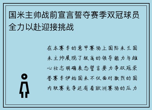国米主帅战前宣言誓夺赛季双冠球员全力以赴迎接挑战